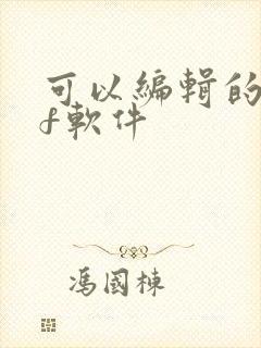 可以编辑的pdf软件