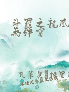 斗罗之龙凰传说无弹窗