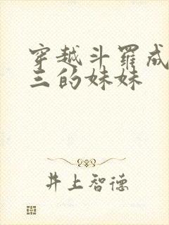 穿越斗罗成为唐三的妹妹