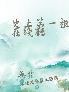 史上第一祖师爷在线听