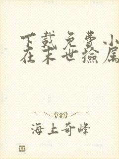 下载免费小说我在末世捡属性