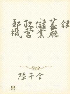 邮政储蓄银行手机营业厅