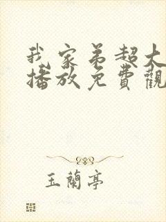 我家弟超大动漫播放免费观看第二集