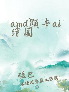 amd显卡ai绘图