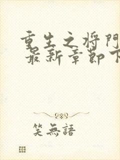 重生之将门毒后 最新章节下载