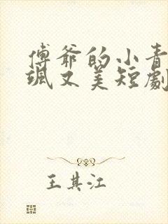 傅爷的小青梅又飒又美短剧大结局