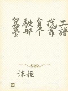 驾驶员找工作平台哪个靠谱