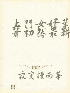 上门女婿叶辰和萧初然最新章节免费阅读