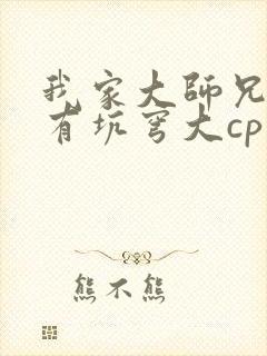 我家大师兄脑子有坑穹大cp