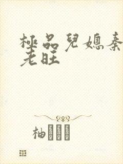 极品儿媳秦雨和老旺