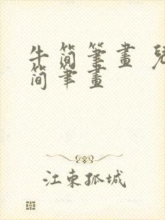 牛简笔画 儿童简笔画