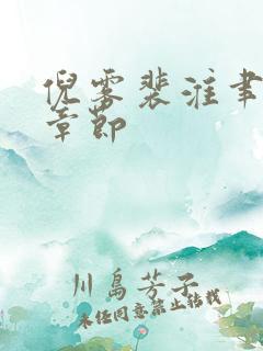 倪雾裴淮聿最新章节