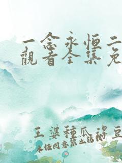 一念永恒二在线观看全集免费播放