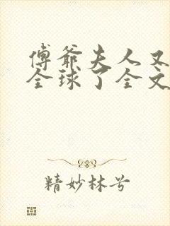 傅爷夫人又惊艳全球了全文免费阅