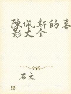 陈佩斯的喜剧电影大全