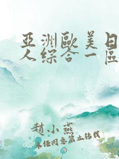 亚洲欧美日韩成人综合一区二区