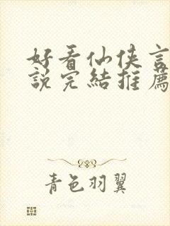 好看仙侠言情小说完结推荐