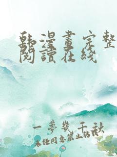 韩漫画完整免费阅读在线