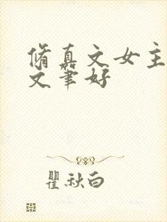 修真文女主推荐文笔好