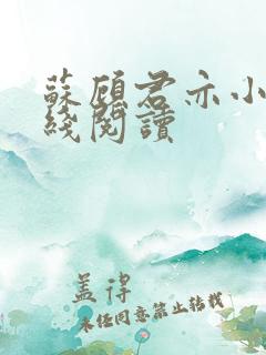 苏顾君亦小说在线阅读