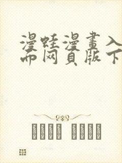 漫蛙漫画入口页面网页版下载测评