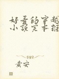 好看的穿越重生小说完本推荐