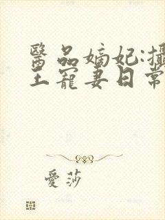 医品嫡妃:摄政王宠妻日常