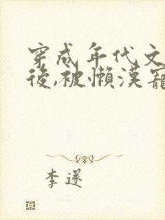 穿成年代文炮灰后,被懒汉宠上天