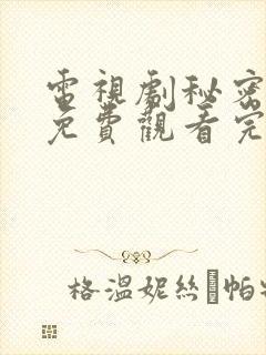 电视剧秘密男女免费观看完整版高清国语