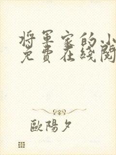 将军家的小娇娘免费在线阅读