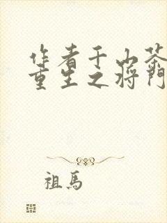 作者千山茶客 重生之将门毒后