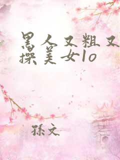 黑人又粗又长猛操美女1o