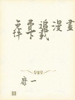 免费追漫画的软件下载