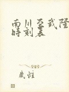 南川至武隆汽车时刻表