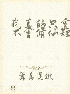 我真的只会砍树不会修仙短剧免费观看