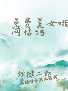 免费美女啪啪啪网站污