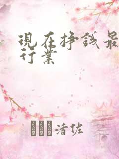 现在挣钱最快的行业