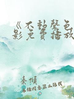 《不动声色》电影免费播放在线观看