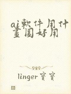 ai软件用什么画图好用