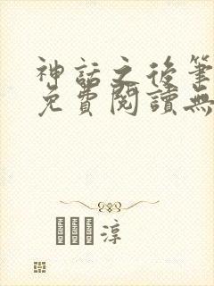 神话之后笔趣阁免费阅读无弹窗