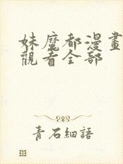 妹魔都漫画免费观看全部