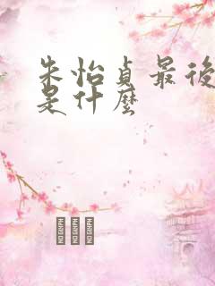 朱怡贞最后结局是什么