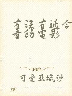 有没有适合情侣看的电影