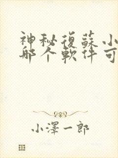 神秘复苏小说在哪个软件可以看