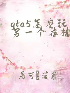 gta5怎么玩另一个存档