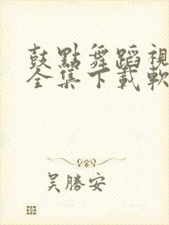 鼓点舞蹈视频大全集下载软件