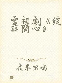 电视剧《绽放的许开心》