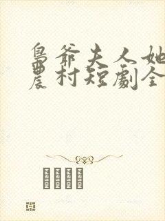 枭爷夫人她来自农村短剧全集在线观看