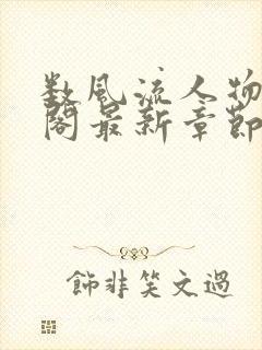 数风流人物笔趣阁最新章节