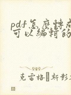 pdf怎么转成可以编辑的文件